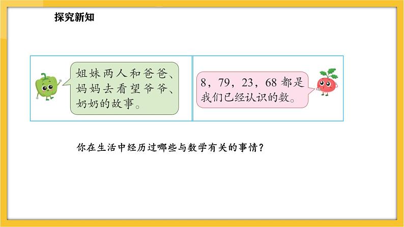 苏教版（2024）数学一年级下册--数学连环画  生活中的数学故事(课件）第5页