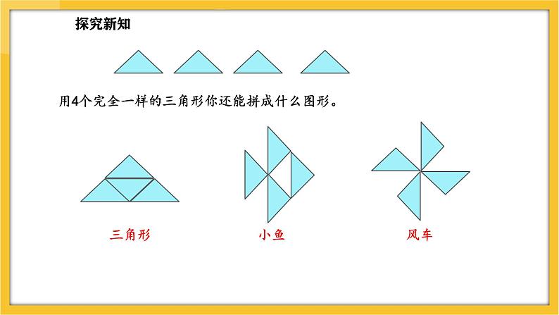 苏教版（2024）数学一年级下册--图形的拼组  用三角形拼(课件）第6页