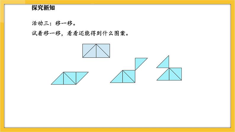 苏教版（2024）数学一年级下册--图形的拼组  用三角形拼(课件）第8页