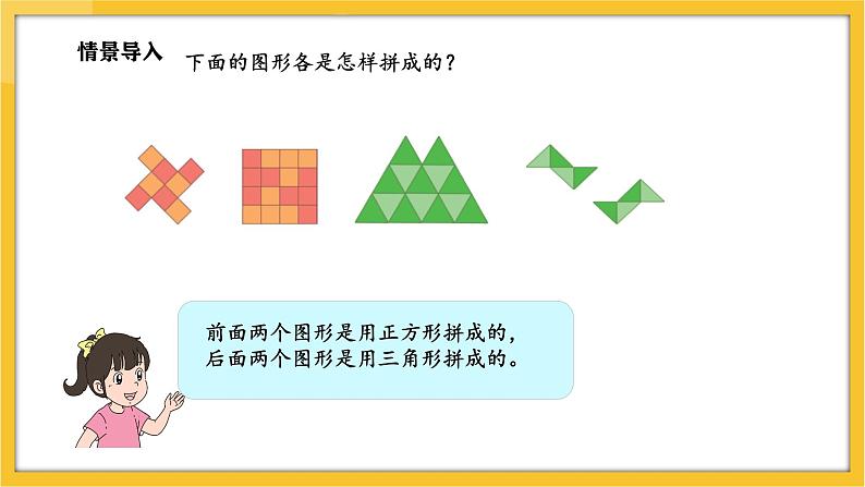 苏教版（2024）数学一年级下册--图形的拼组  用正方形拼(课件）第3页