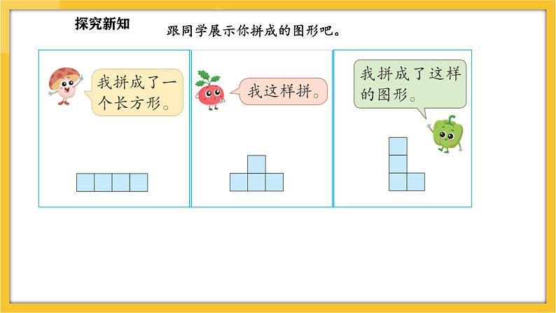 苏教版（2024）数学一年级下册--图形的拼组  用正方形拼(课件）第5页