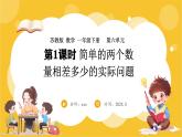 苏教版（2024）数学一年级下册--6.1 简单的两个数量相差多少的实际问题(课件）