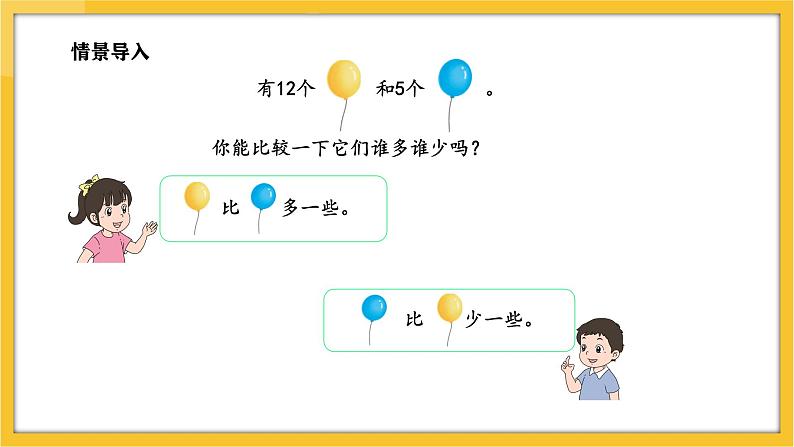 苏教版（2024）数学一年级下册--6.1 简单的两个数量相差多少的实际问题(课件）第3页