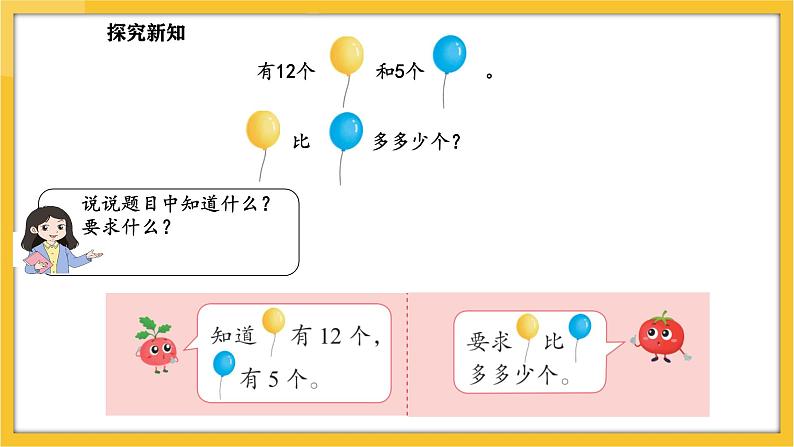 苏教版（2024）数学一年级下册--6.1 简单的两个数量相差多少的实际问题(课件）第4页