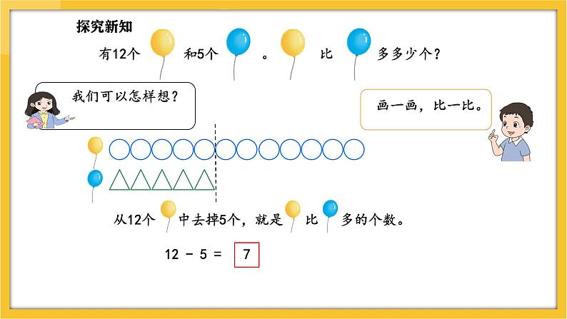 苏教版（2024）数学一年级下册--6.1 简单的两个数量相差多少的实际问题(课件）第5页