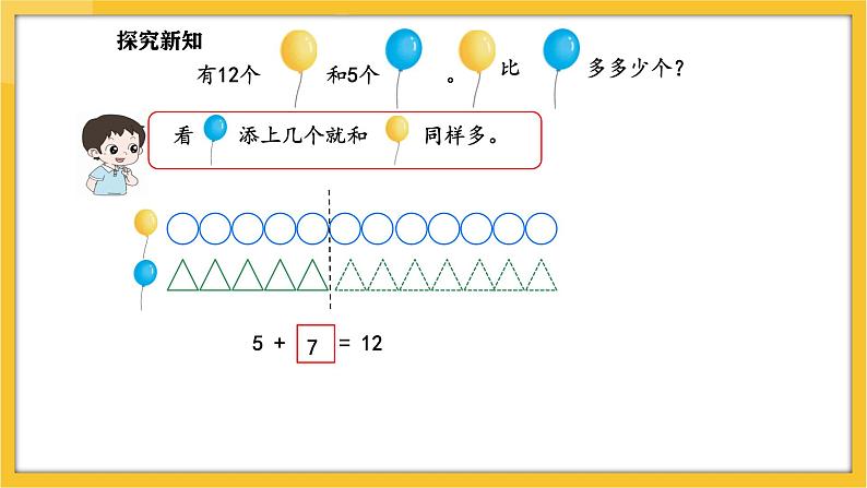 苏教版（2024）数学一年级下册--6.1 简单的两个数量相差多少的实际问题(课件）第6页