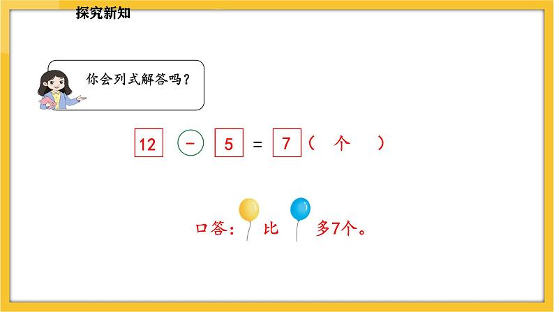 苏教版（2024）数学一年级下册--6.1 简单的两个数量相差多少的实际问题(课件）第7页