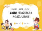 苏教版（2024）数学一年级下册--6.2 用加减法解决相差关系的实际问题(课件）