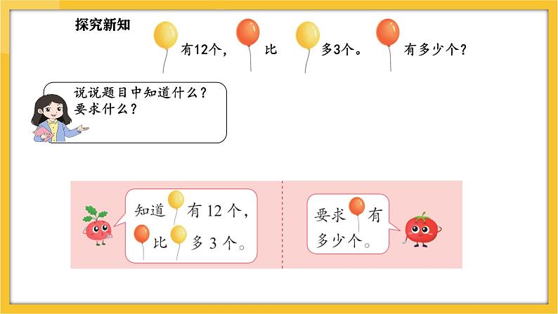 苏教版（2024）数学一年级下册--6.2 用加减法解决相差关系的实际问题(课件）第4页