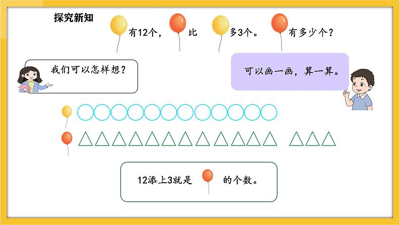 苏教版（2024）数学一年级下册--6.2 用加减法解决相差关系的实际问题(课件）第5页