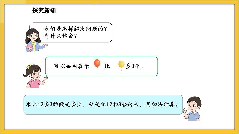 苏教版（2024）数学一年级下册--6.2 用加减法解决相差关系的实际问题(课件）第7页