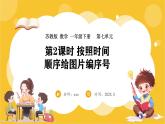苏教版（2024）数学一年级下册--7.2 按照时间顺序给图片编序号观察物体 (课件）