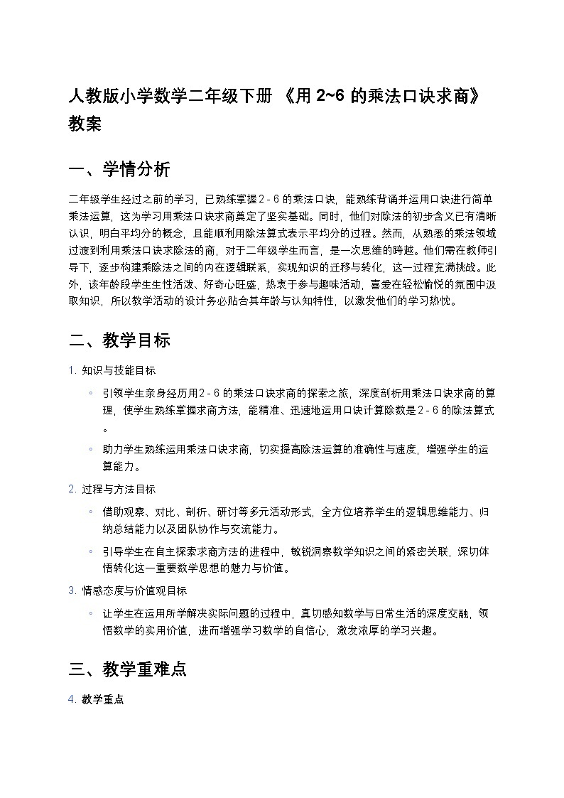 人教版小学数学二年级下册 《用 2~6 的乘法口诀求商》教案第1页