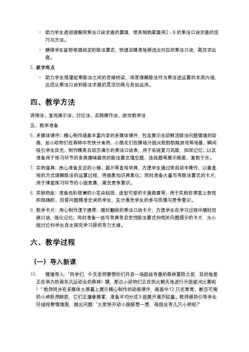 人教版小学数学二年级下册 《用 2~6 的乘法口诀求商》教案第2页