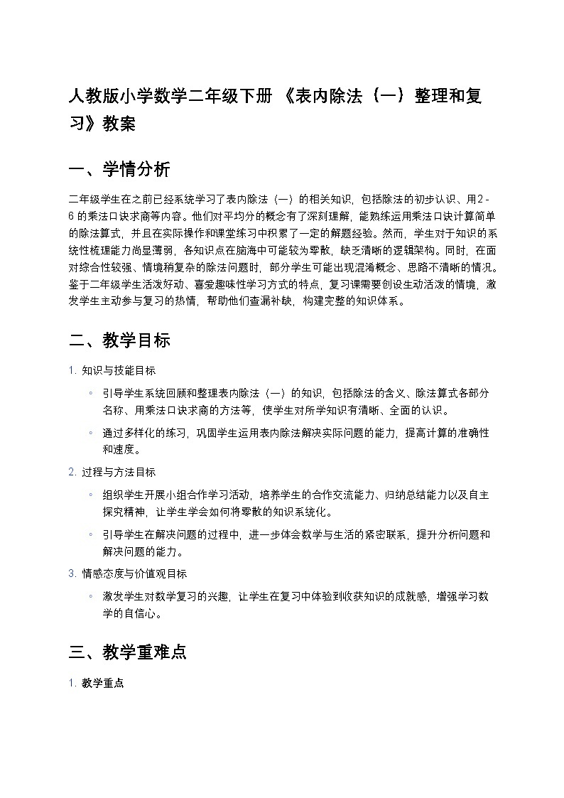 人教版小学数学二年级下册 《表内除法（一）整理和复习》教案第1页