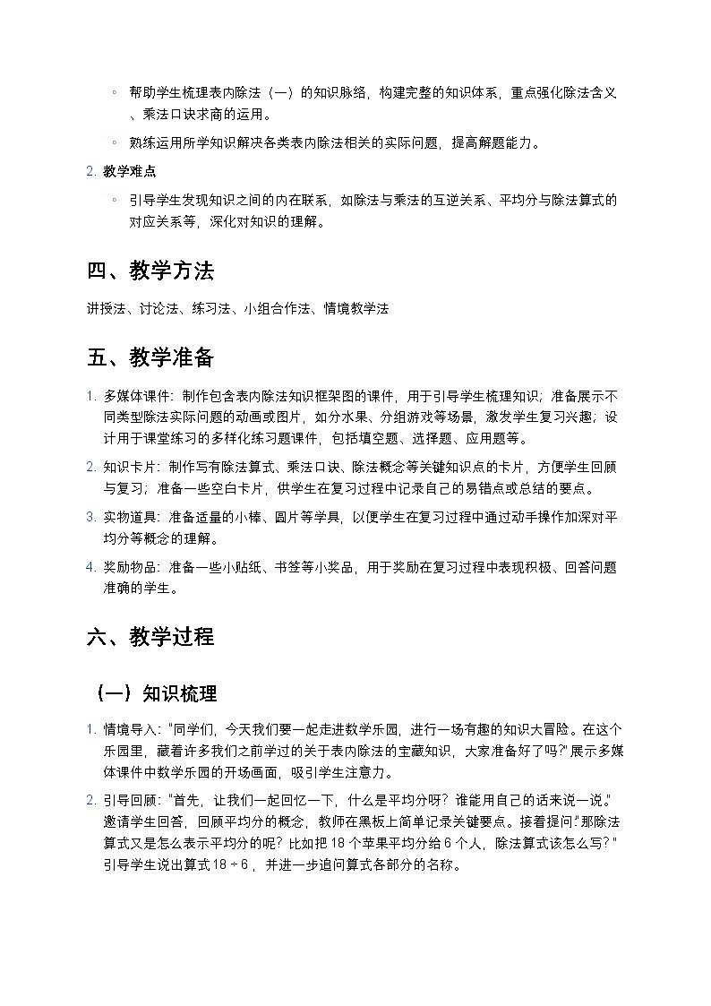 人教版小学数学二年级下册 《表内除法（一）整理和复习》教案第2页