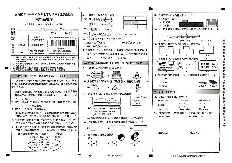 云南省昆明市官渡区2024-2025学年上学期期末三年级数学试卷第1页