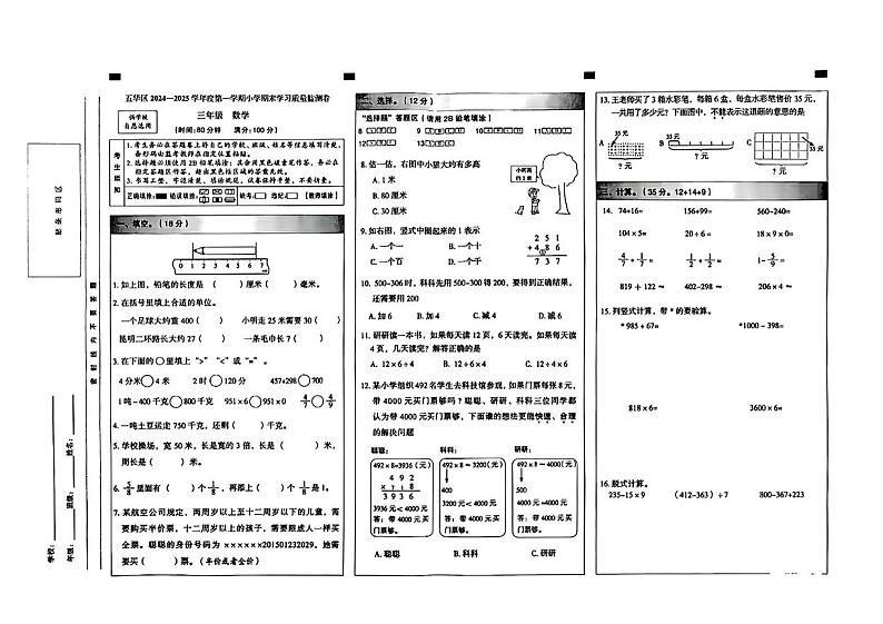 云南省昆明市五华区区2024-2025学年度第一学期期末质量测试三年级数学试卷第1页