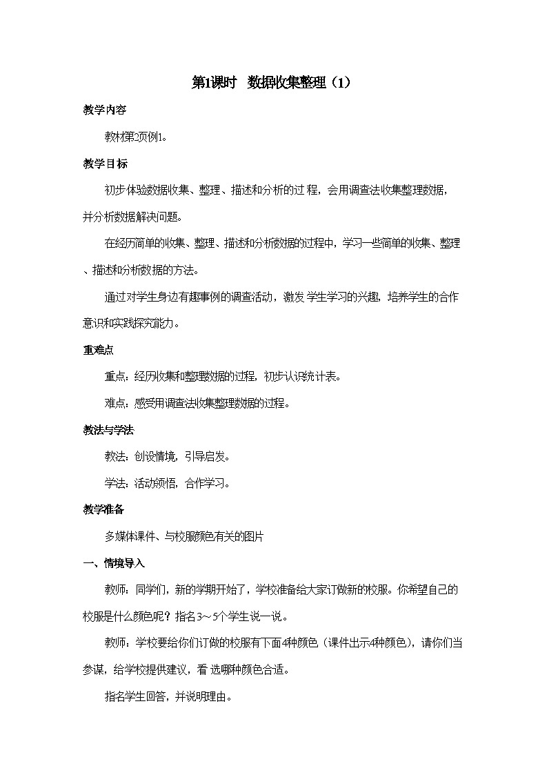 人教版数学二年级下册第一单元《数据收集整理》（1）-教案第1页