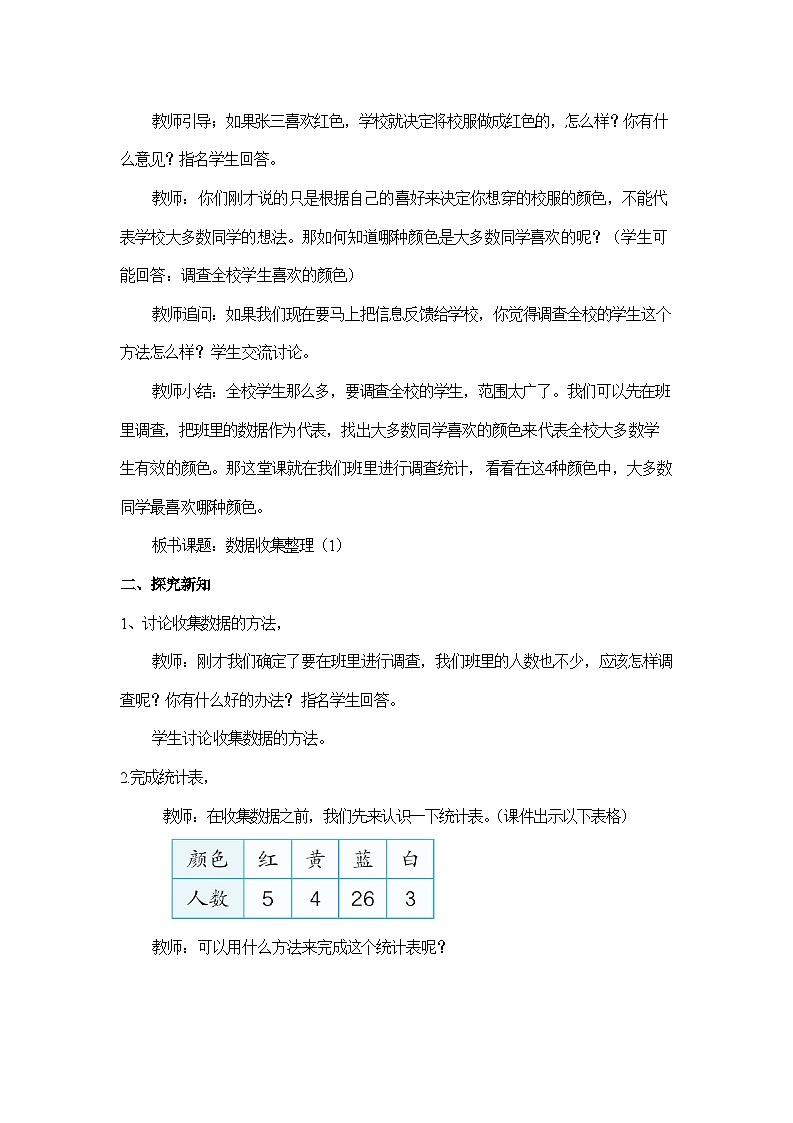 人教版数学二年级下册第一单元《数据收集整理》（1）-教案第2页