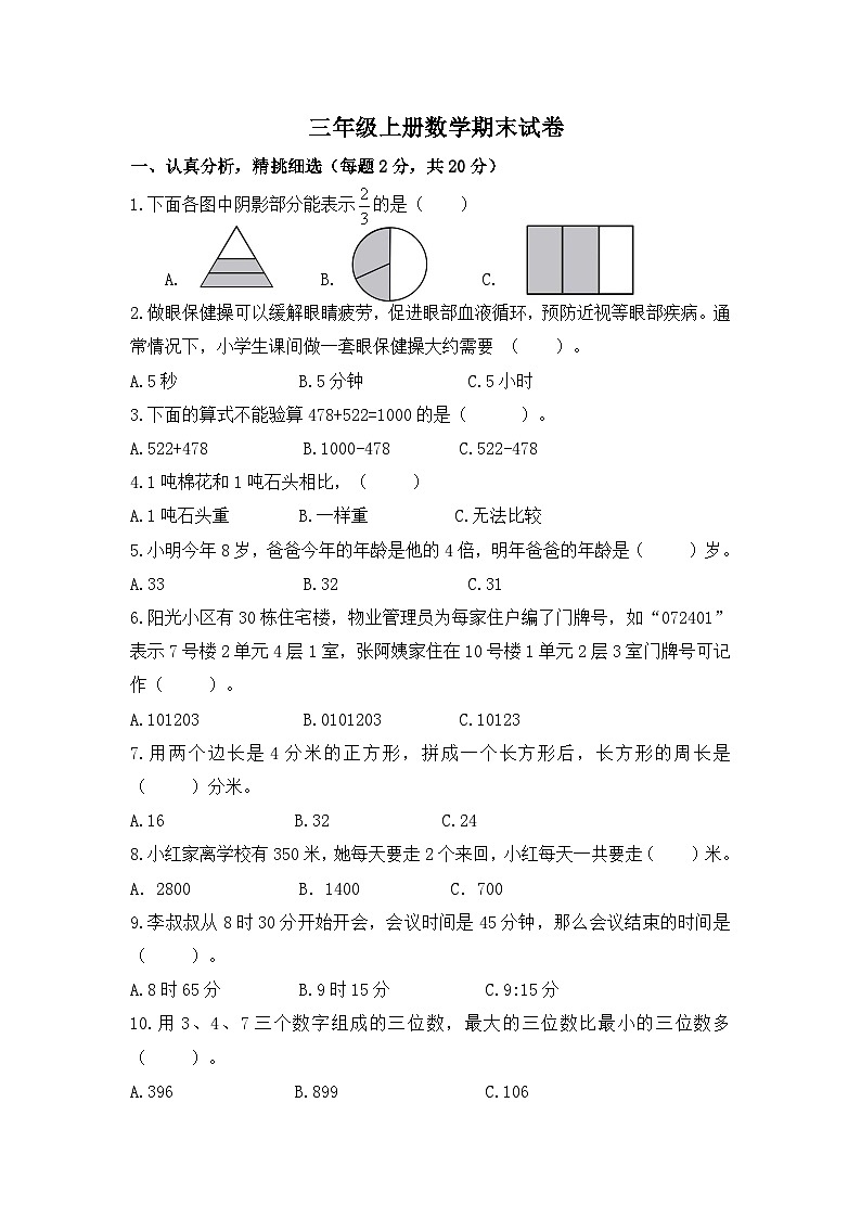 1_三年级数学期末试卷（上册）(改5)第1页
