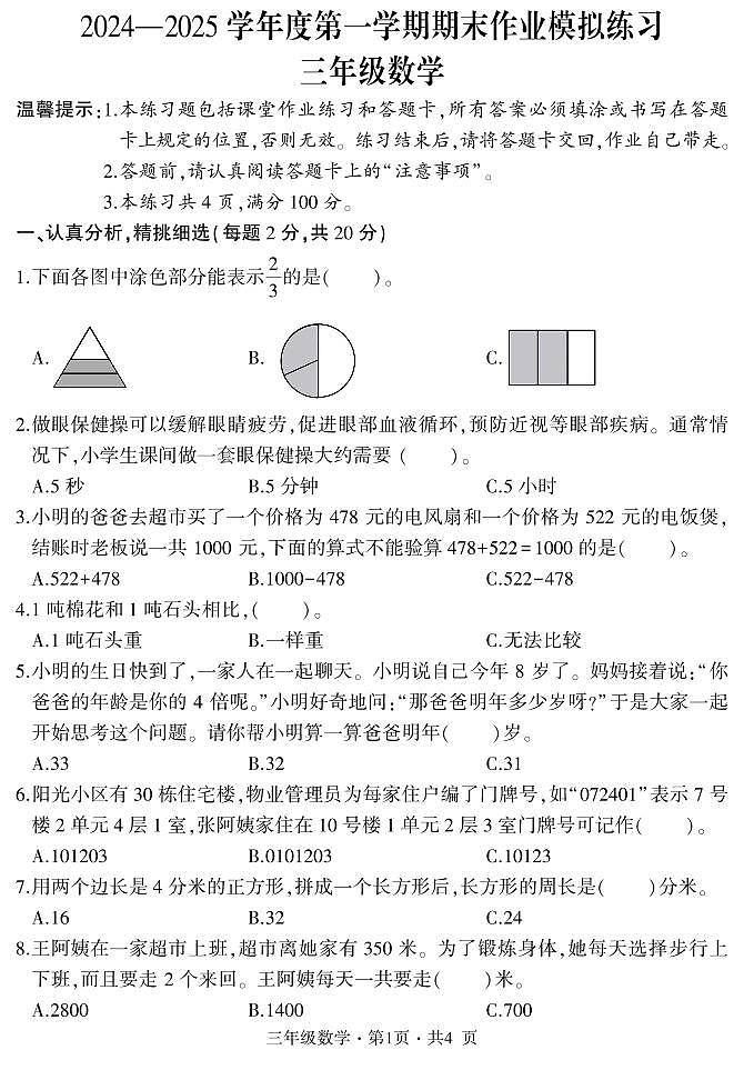 三年级数学期末（排版）第1页