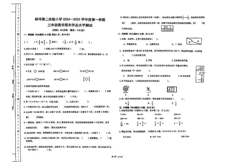 安徽省蚌埠市蚌山区第二实验小学2024-2025学年三年级上学期期末数学试题第1页