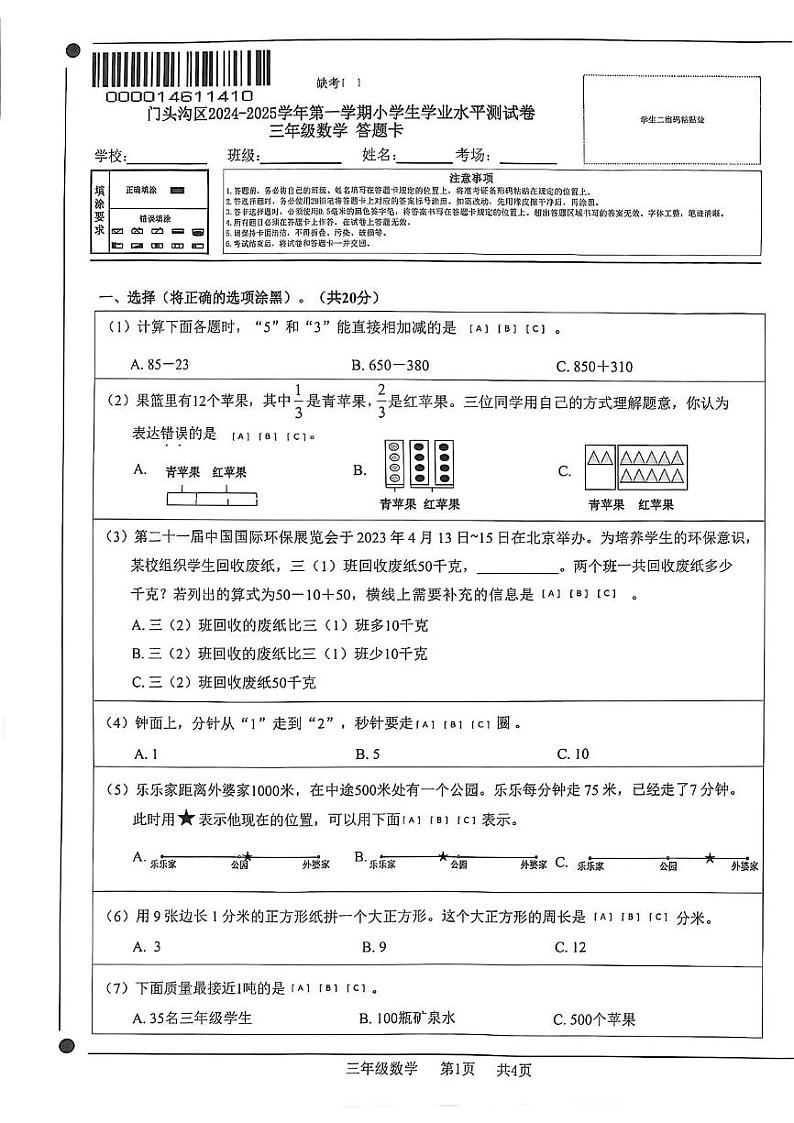 北京门头沟区2024-2025学年三年级上学期期末数学试题第1页