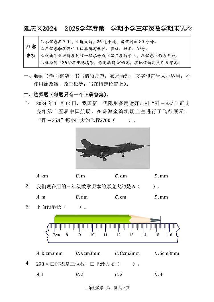 北京市延庆区2024-2025学年三年级上学期期末数学试题第1页