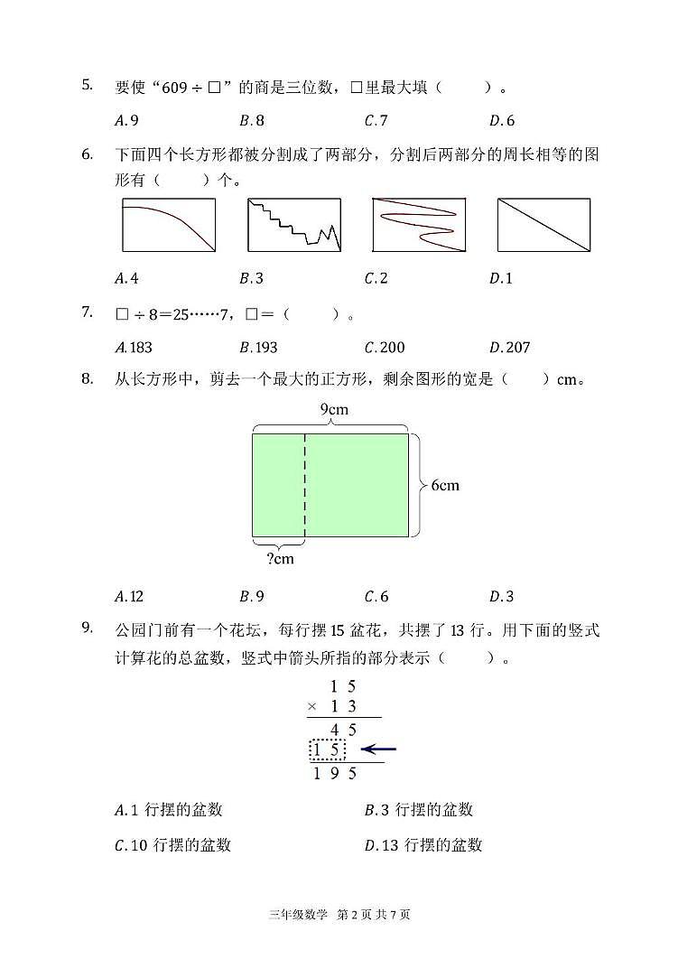 北京市延庆区2024-2025学年三年级上学期期末数学试题第2页