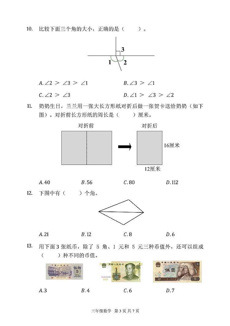 北京市延庆区2024-2025学年三年级上学期期末数学试题第3页