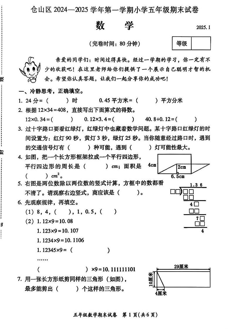 福建省福州市仓山区2024-2025学年五年级上学期期末数学试题第1页