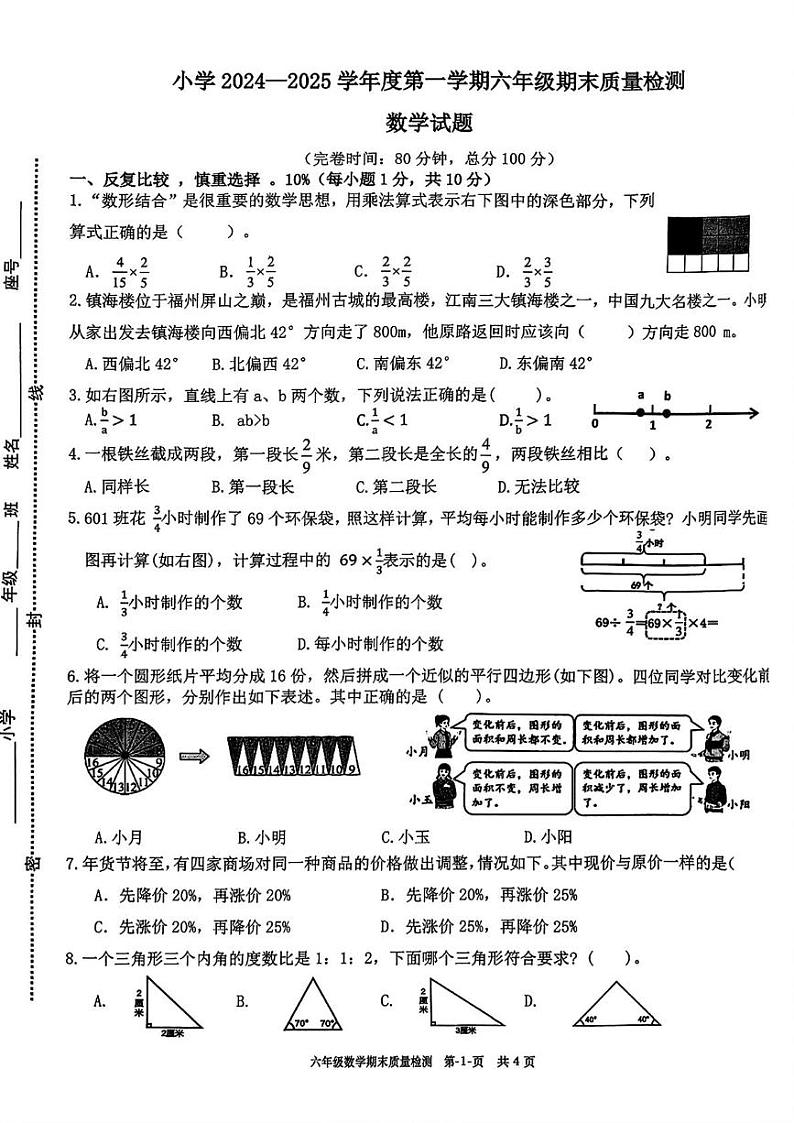 福建省福州市福清市2024-2025学年六年级上学期期末数学试题第1页