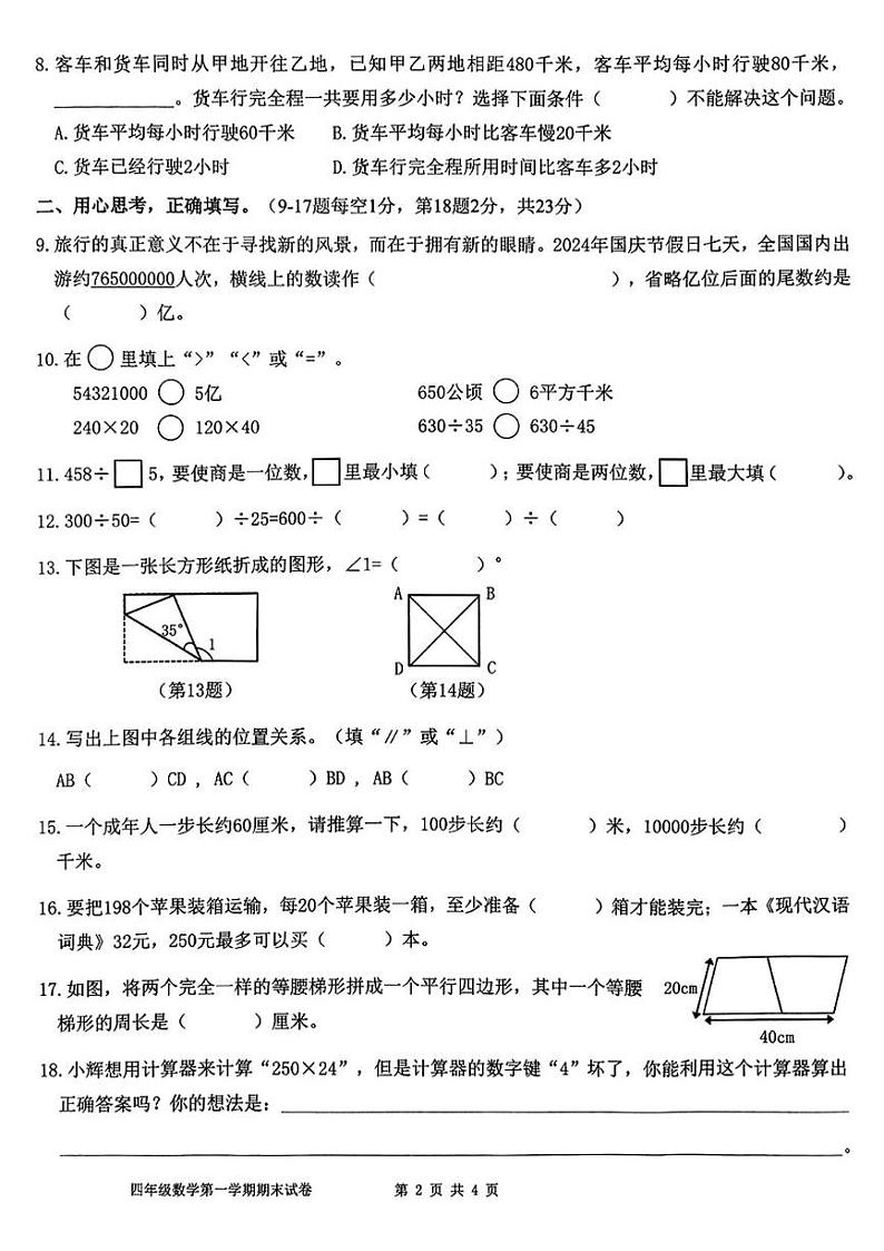 福建省福州市福清市2024-2025学年四年级上学期期末数学试题第2页