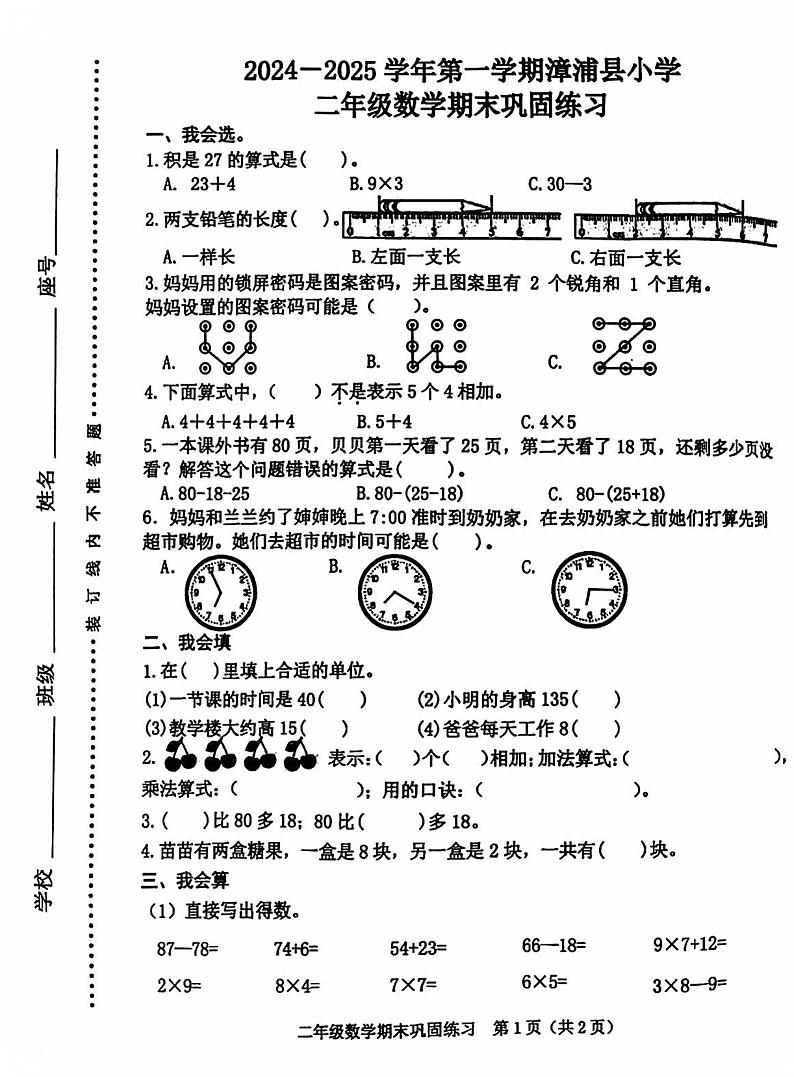 福建省漳州市漳浦县2024-2025学年二年级上学期期末适应性检测数学试卷第1页