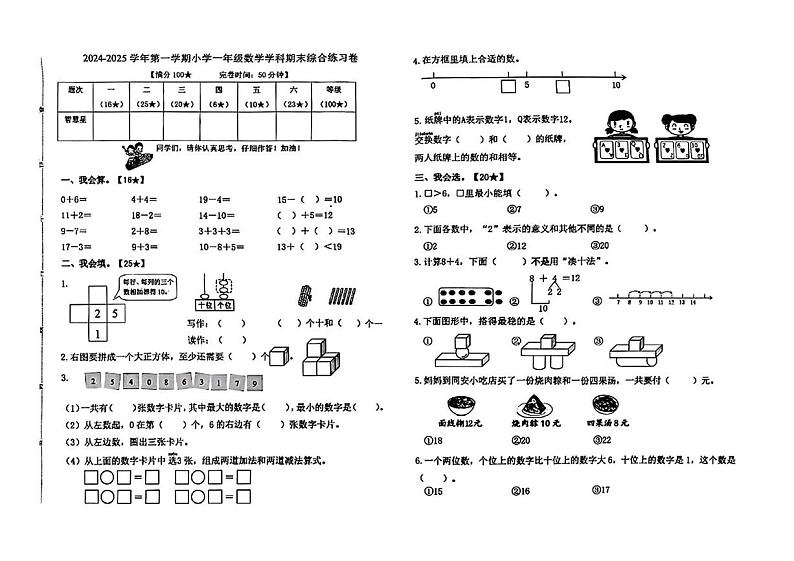 福建省厦门市同安区2024-2025学年一年级上学期期末数学试题第1页