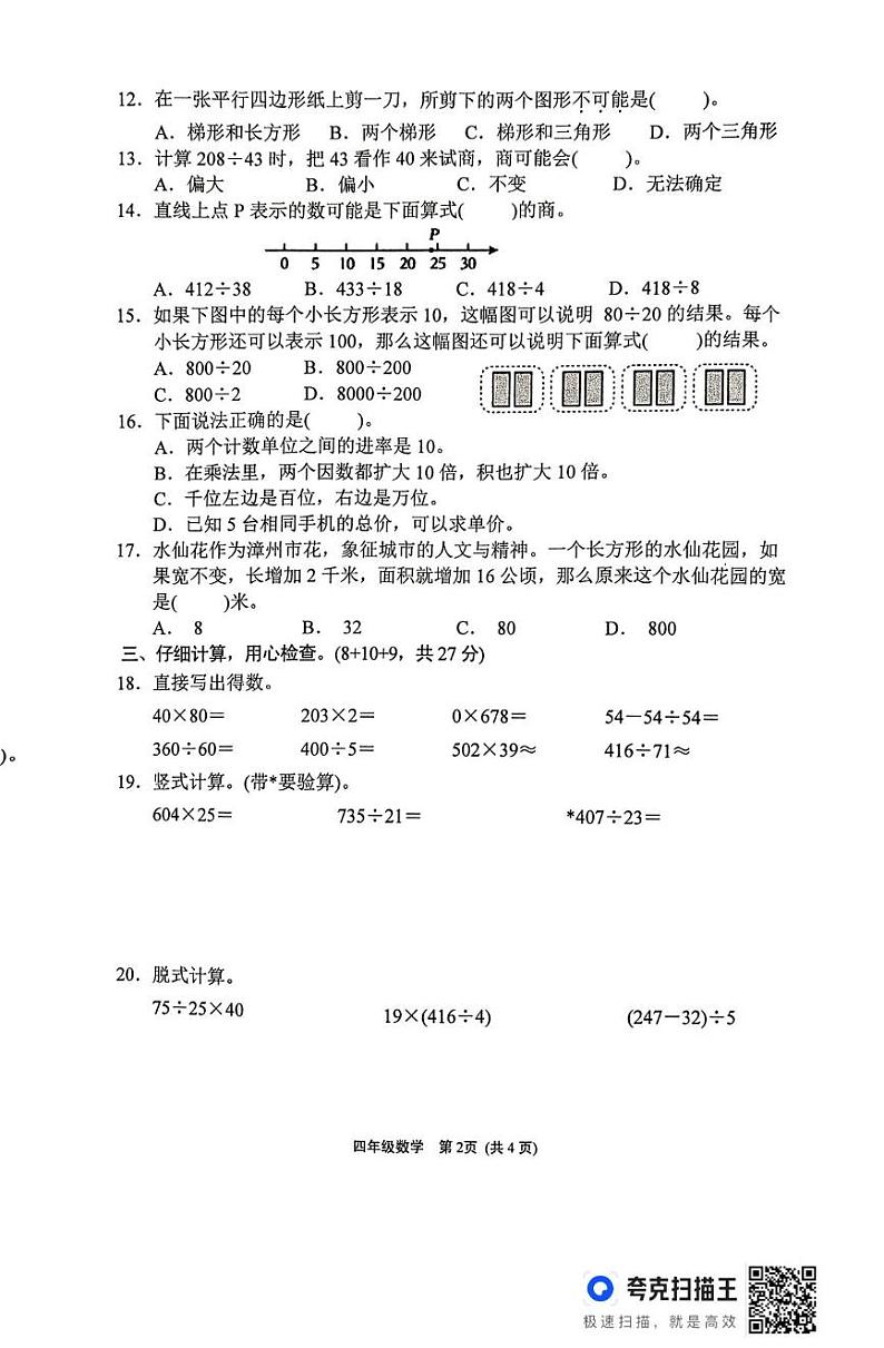 福建省漳州市龙海区2024-2025学年四年级上学期期末考试数学试题第2页