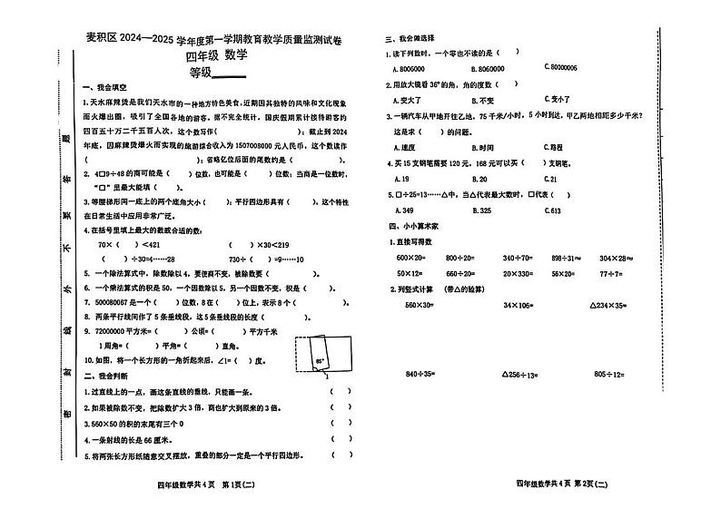 甘肃省天水市麦积区2024-2025学年四年级上学期期末考试数学试题第1页
