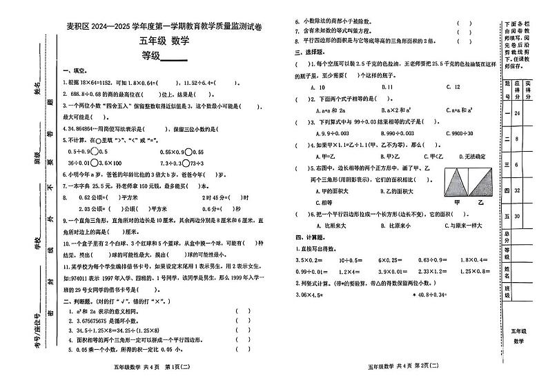 甘肃省天水市麦积区2024-2025学年五年级上学期期末数学试卷第1页