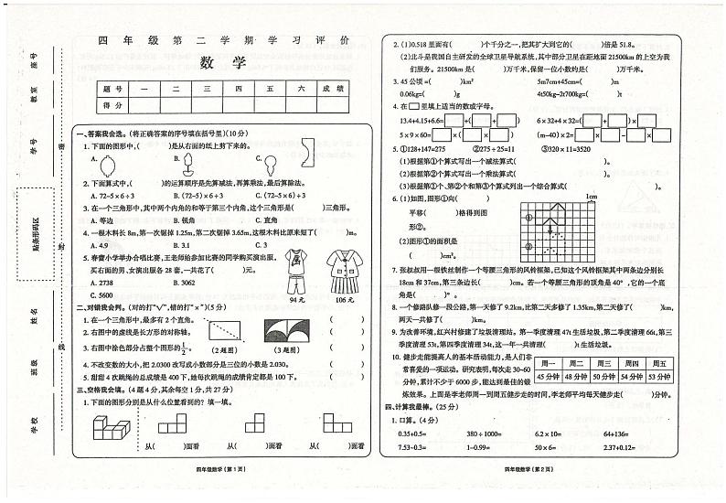 甘肃省武威市2023-2024学年四年级下学期期末数学试题第1页