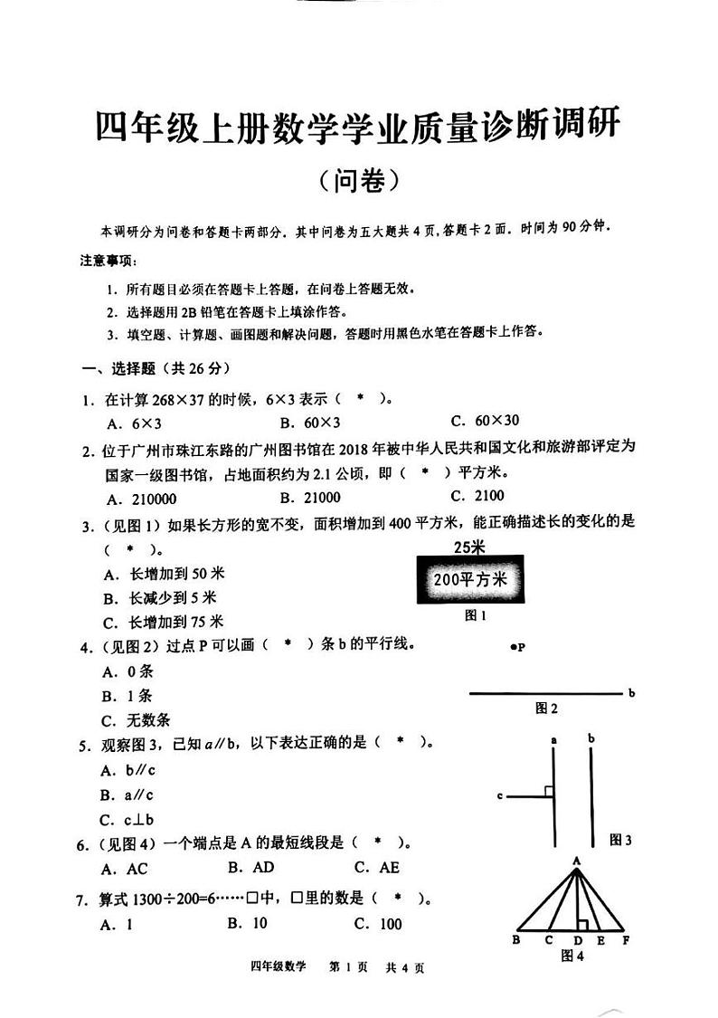 广东省广州市白云区2024-2025学年四年级上学期1月期末数学试题第1页