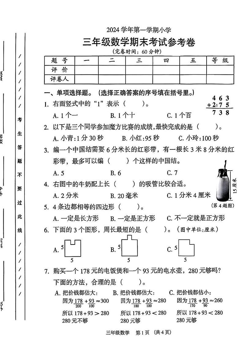 广东省广州市海珠区2024-2025学年三年级上学期期末数学试题第1页