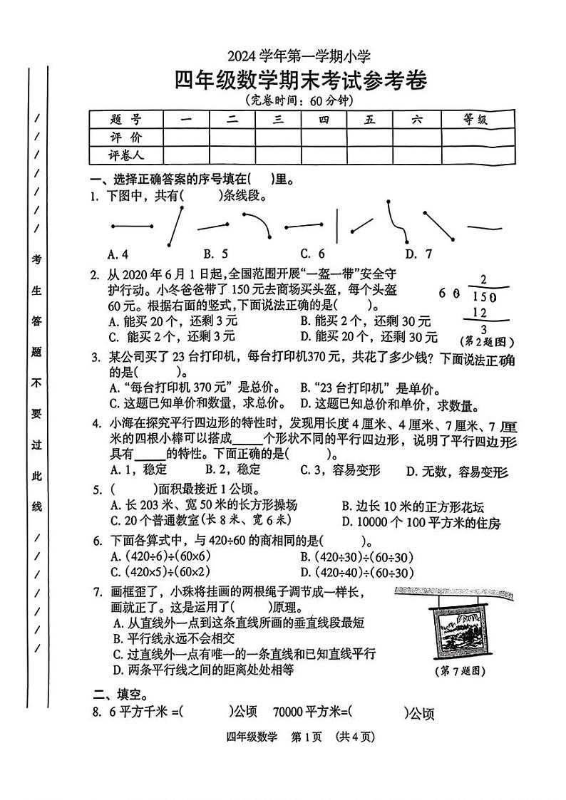广东省广州市海珠区2024-2025学年四年级上学期期末数学试题第1页