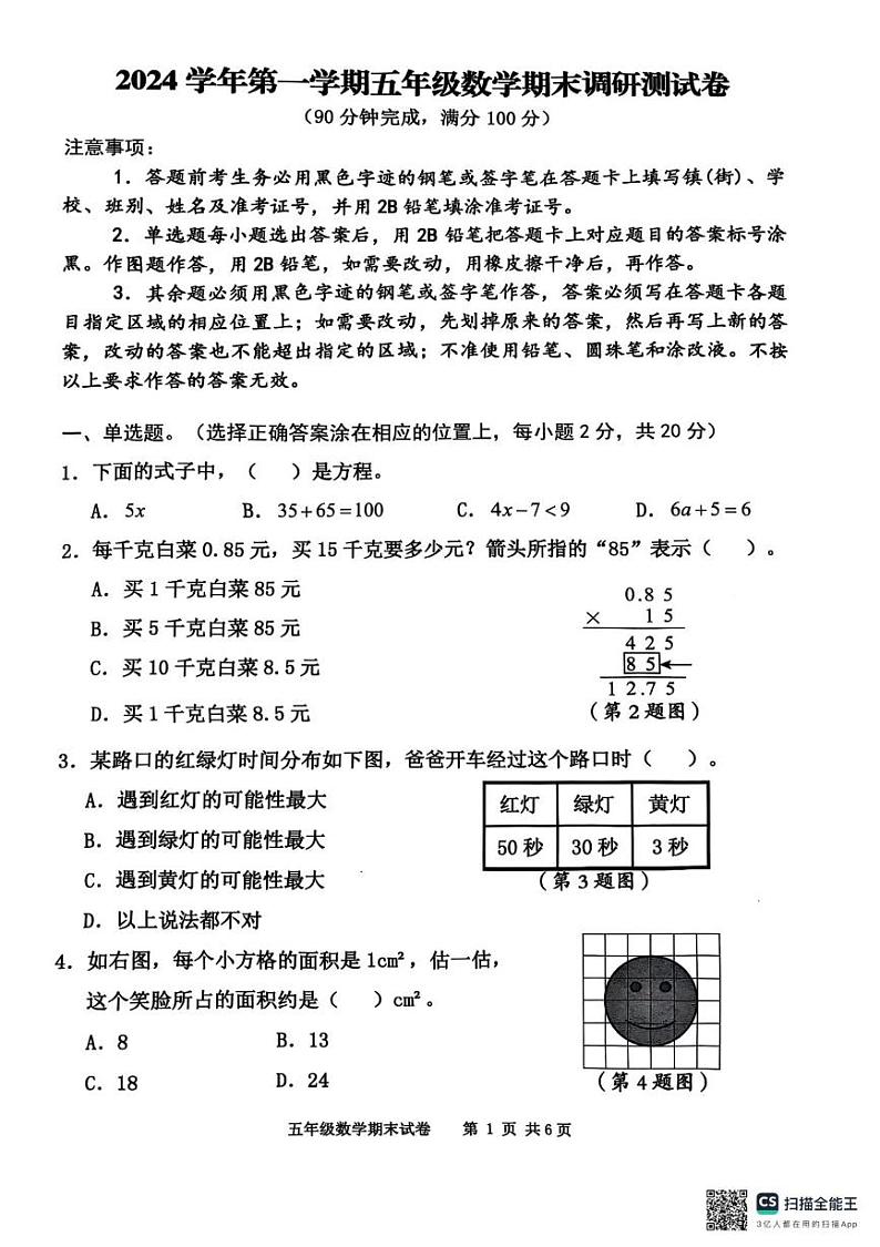 广东省广州市花都区2024-2025学年五年级上学期数学期末调研测试卷第1页