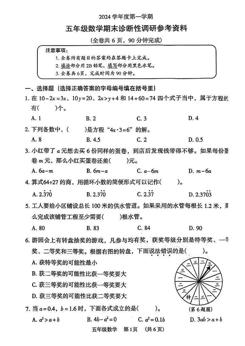 广东省广州市越秀区2024-2025学年五年级上学期期末数学试题第1页