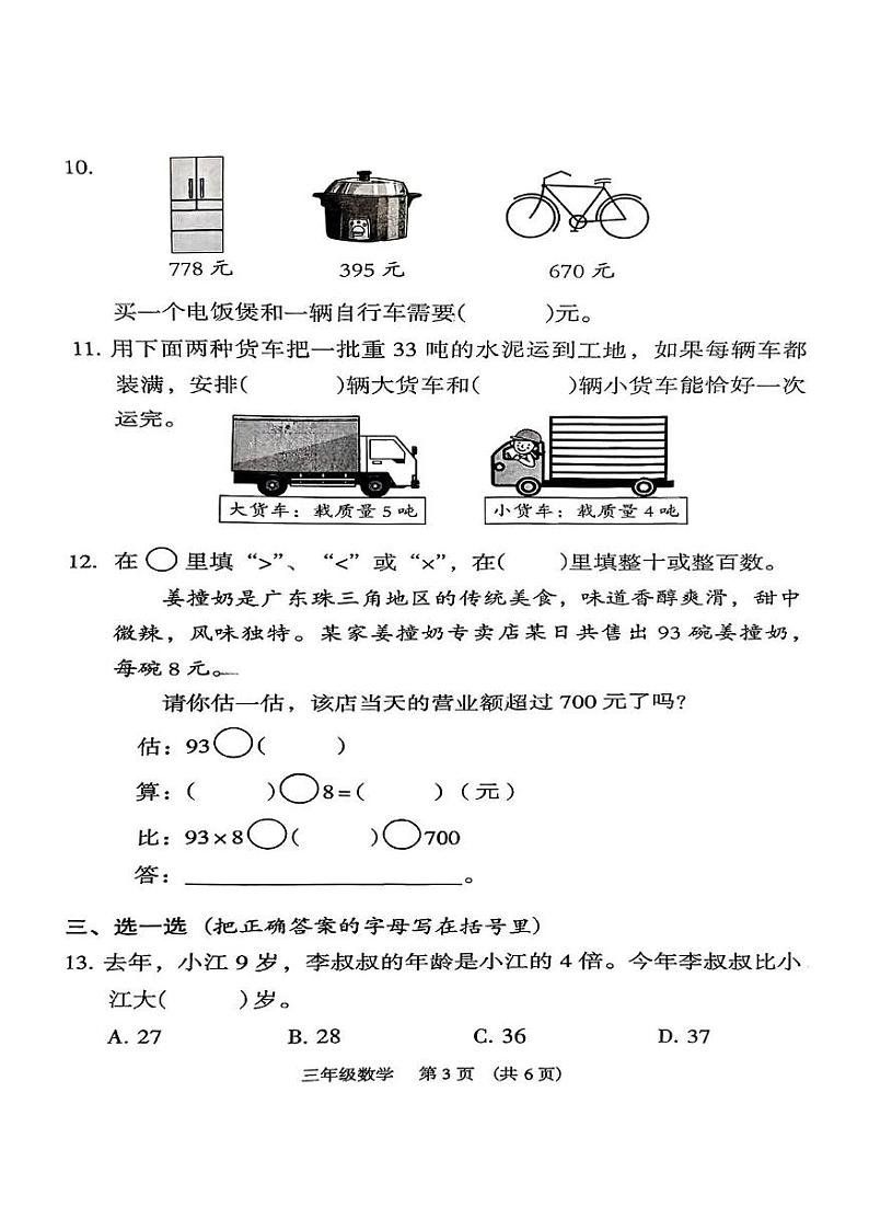 广东省广州市越秀区2024_2025学年三年级上学期期末考试数学试卷第3页