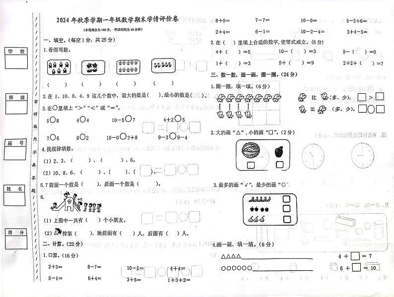 广东省惠州市博罗县罗阳镇2024-2025学年一年级上学期期末数学试题第1页