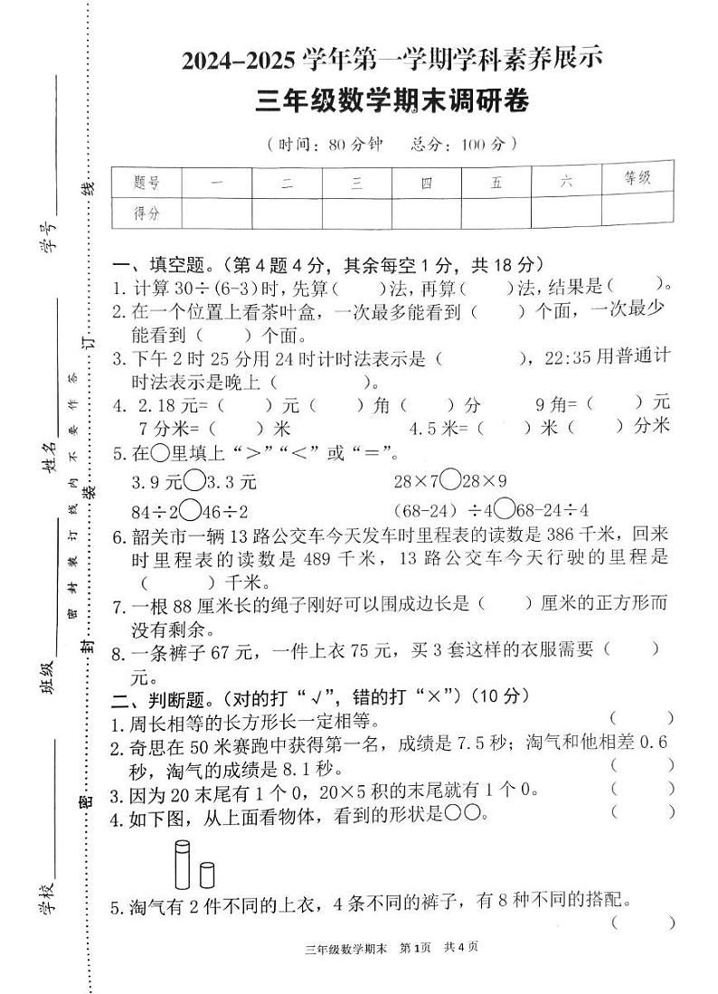 广东省韶关市武江区2024-2025学年三年级上学期期末数学试题第1页