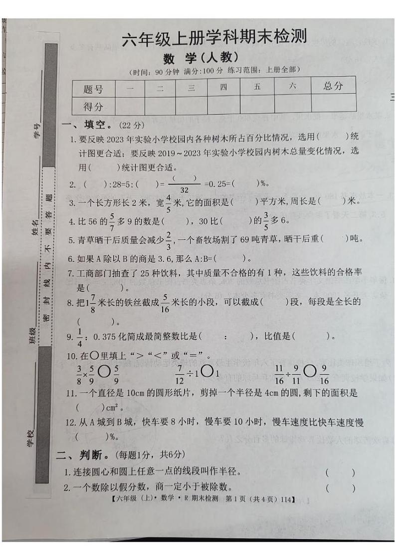 广东省阳江市阳春市春湾镇中心小学2024-2025学年六年级上学期1月期末数学试题第1页
