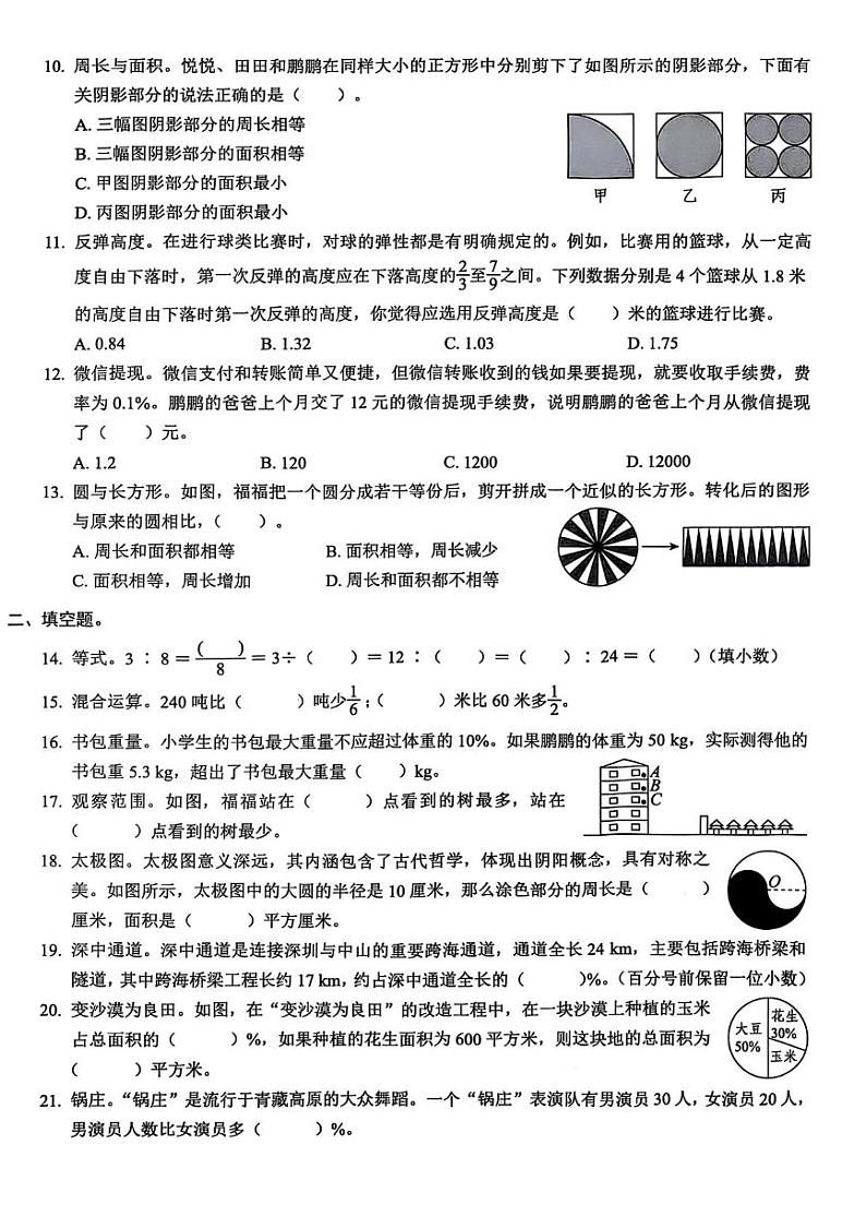 广东省深圳市福田区2024-2025学年六年级上学期期末数学试卷第2页